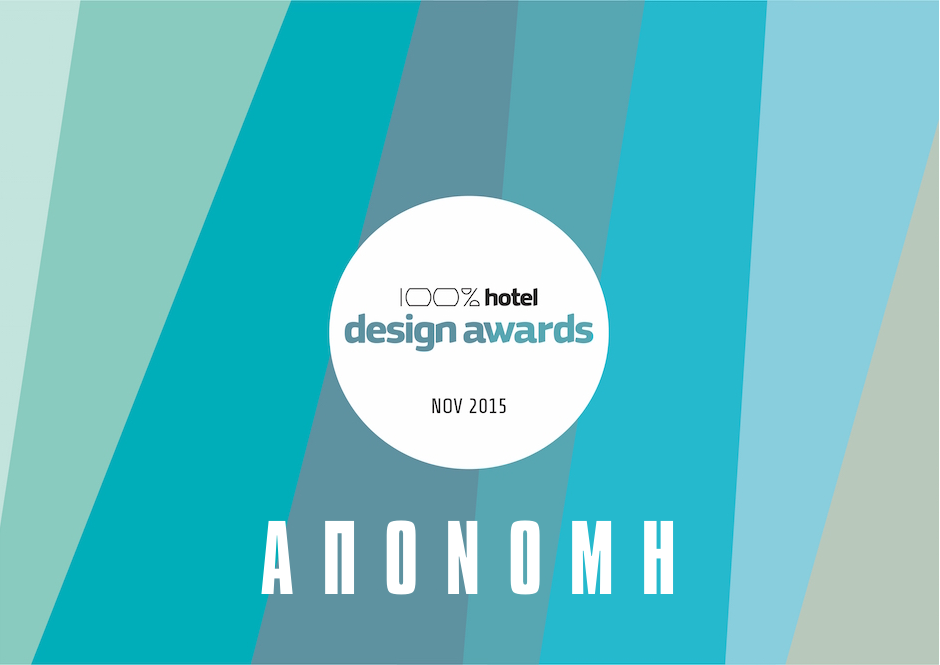 Το ArchiGuide Event by Design Lab φιλοξενεί  την απονομή των 100% Hotel Design Awards του  100% Hotel Show