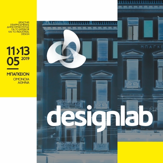 Ανακοινώθηκαν οι ημερομηνίες για το Design Lab 2019