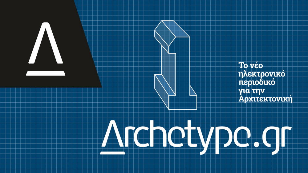 Εκδήλωση |Ένας χρόνος Archetype. Η αρχιτεκτονική και τα media σήμερα στην Ελλάδα